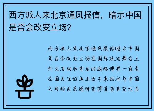 西方派人来北京通风报信，暗示中国是否会改变立场？