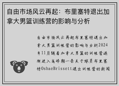 自由市场风云再起：布里塞特退出加拿大男篮训练营的影响与分析