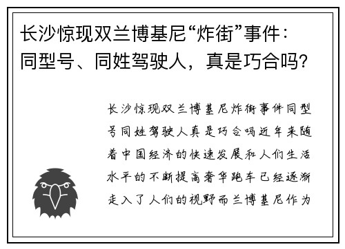 长沙惊现双兰博基尼“炸街”事件：同型号、同姓驾驶人，真是巧合吗？