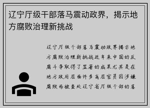 辽宁厅级干部落马震动政界，揭示地方腐败治理新挑战