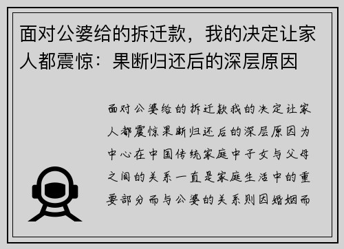 面对公婆给的拆迁款，我的决定让家人都震惊：果断归还后的深层原因