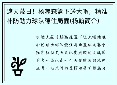 遮天蔽日！杨瀚森篮下送大帽，精准补防助力球队稳住局面(杨翰简介)