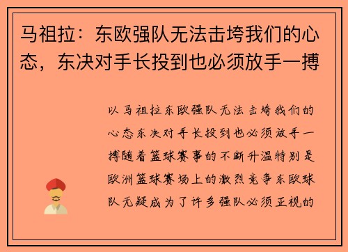 马祖拉：东欧强队无法击垮我们的心态，东决对手长投到也必须放手一搏