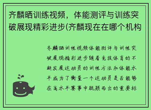 齐麟晒训练视频，体能测评与训练突破展现精彩进步(齐麟现在在哪个机构)