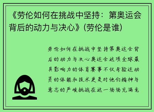 《劳伦如何在挑战中坚持：第奥运会背后的动力与决心》(劳伦是谁)