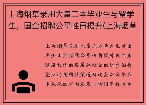 上海烟草录用大量三本毕业生与留学生，国企招聘公平性再提升(上海烟草集团招聘难度)