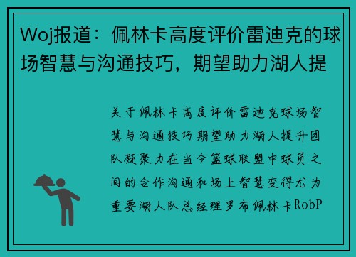 Woj报道：佩林卡高度评价雷迪克的球场智慧与沟通技巧，期望助力湖人提升团队凝聚力