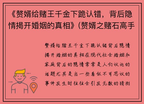 《赘婿给赌王千金下跪认错，背后隐情揭开婚姻的真相》(赘婿之赌石高手免费阅读)