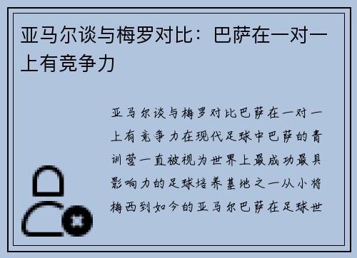 亚马尔谈与梅罗对比：巴萨在一对一上有竞争力