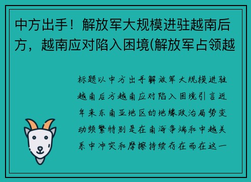 中方出手！解放军大规模进驻越南后方，越南应对陷入困境(解放军占领越南首都)