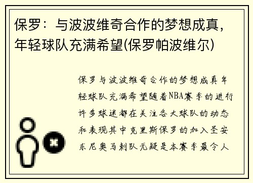 保罗：与波波维奇合作的梦想成真，年轻球队充满希望(保罗帕波维尔)