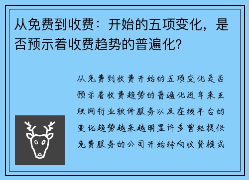 从免费到收费：开始的五项变化，是否预示着收费趋势的普遍化？