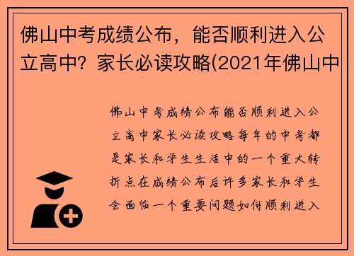 佛山中考成绩公布，能否顺利进入公立高中？家长必读攻略(2021年佛山中考录取分数线是多少)