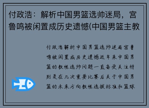 付政浩：解析中国男篮选帅迷局，宫鲁鸣被闲置成历史遗憾(中国男篮主教练宫鲁鸣)