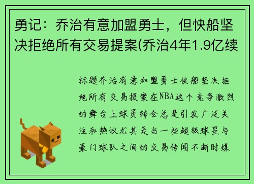 勇记：乔治有意加盟勇士，但快船坚决拒绝所有交易提案(乔治4年1.9亿续约快船)