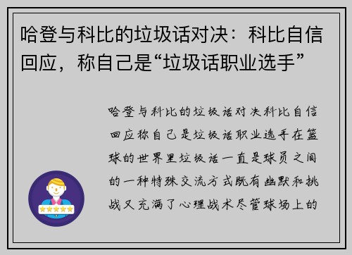 哈登与科比的垃圾话对决：科比自信回应，称自己是“垃圾话职业选手”