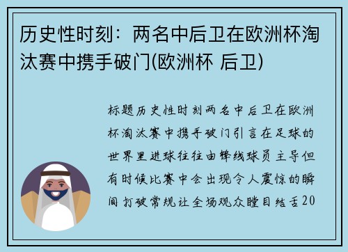 历史性时刻：两名中后卫在欧洲杯淘汰赛中携手破门(欧洲杯 后卫)