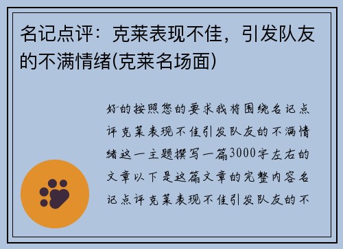 名记点评：克莱表现不佳，引发队友的不满情绪(克莱名场面)