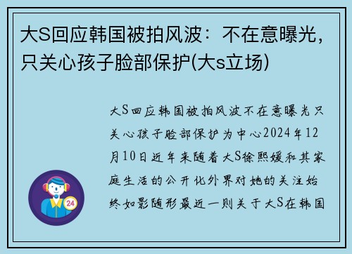 大S回应韩国被拍风波：不在意曝光，只关心孩子脸部保护(大s立场)