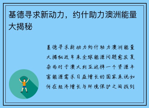 基德寻求新动力，约什助力澳洲能量大揭秘