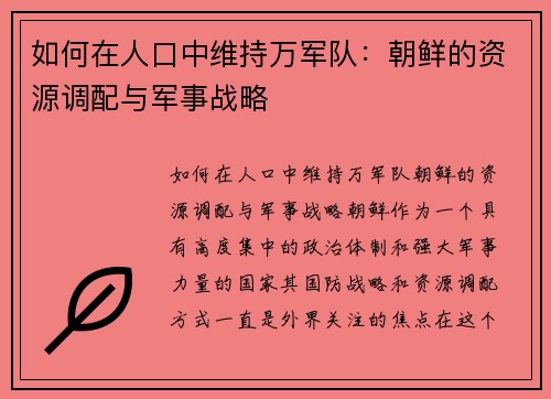 如何在人口中维持万军队：朝鲜的资源调配与军事战略