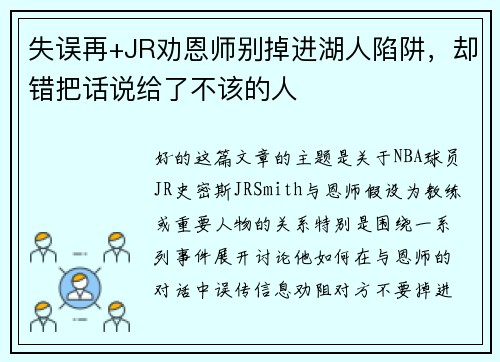 失误再+JR劝恩师别掉进湖人陷阱，却错把话说给了不该的人