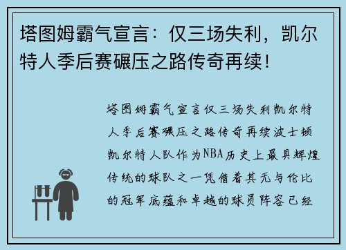 塔图姆霸气宣言：仅三场失利，凯尔特人季后赛碾压之路传奇再续！