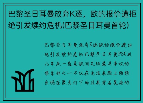 巴黎圣日耳曼放弃K逐，欧的报价遭拒绝引发续约危机(巴黎圣日耳曼首轮)