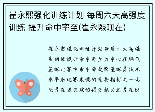 崔永熙强化训练计划 每周六天高强度训练 提升命中率至(崔永熙现在)