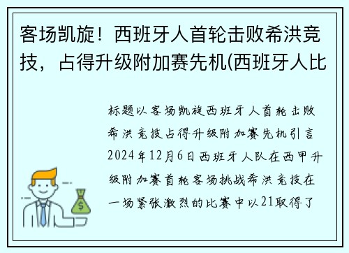 客场凯旋！西班牙人首轮击败希洪竞技，占得升级附加赛先机(西班牙人比赛首发)