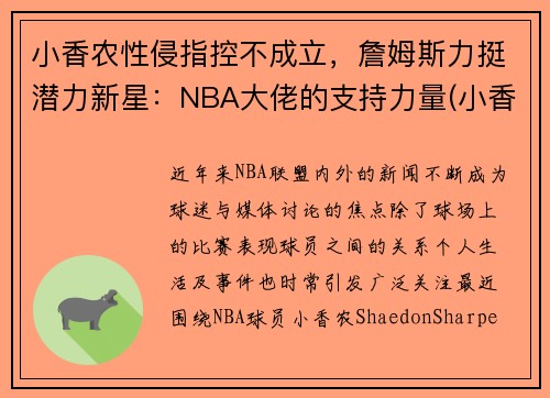 小香农性侵指控不成立，詹姆斯力挺潜力新星：NBA大佬的支持力量(小香香百科)