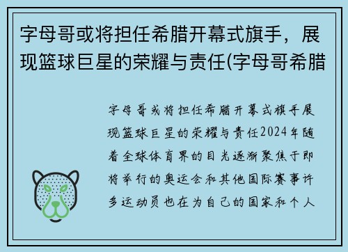 字母哥或将担任希腊开幕式旗手，展现篮球巨星的荣耀与责任(字母哥希腊联赛视频)