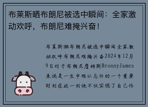 布莱斯晒布朗尼被选中瞬间：全家激动欢呼，布朗尼难掩兴奋！