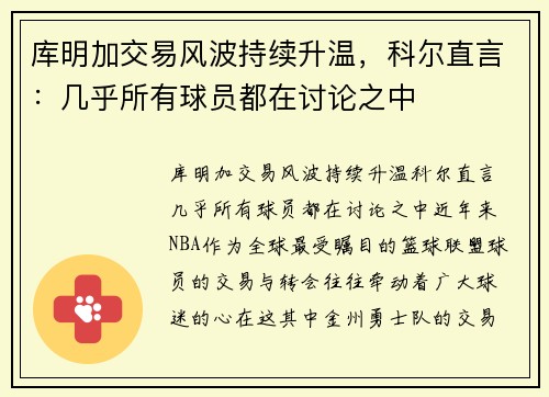 库明加交易风波持续升温，科尔直言：几乎所有球员都在讨论之中