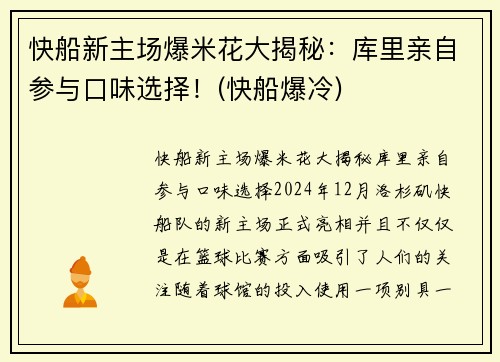 快船新主场爆米花大揭秘：库里亲自参与口味选择！(快船爆冷)