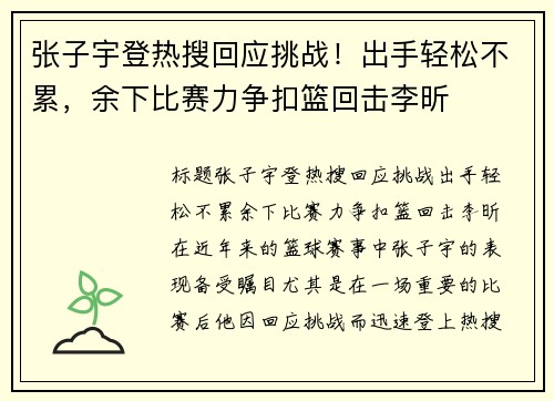 张子宇登热搜回应挑战！出手轻松不累，余下比赛力争扣篮回击李昕