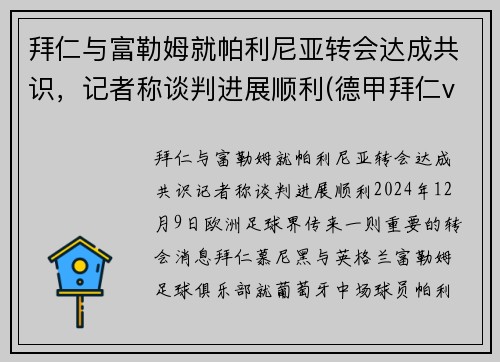 拜仁与富勒姆就帕利尼亚转会达成共识，记者称谈判进展顺利(德甲拜仁vs勒沃库森)