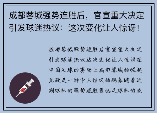 成都蓉城强势连胜后，官宣重大决定引发球迷热议：这次变化让人惊讶！