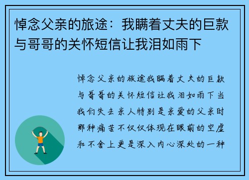 悼念父亲的旅途：我瞒着丈夫的巨款与哥哥的关怀短信让我泪如雨下