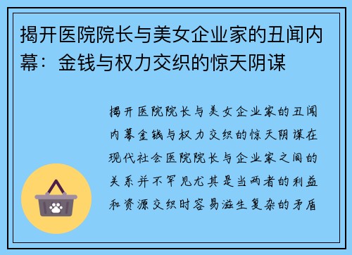 揭开医院院长与美女企业家的丑闻内幕：金钱与权力交织的惊天阴谋