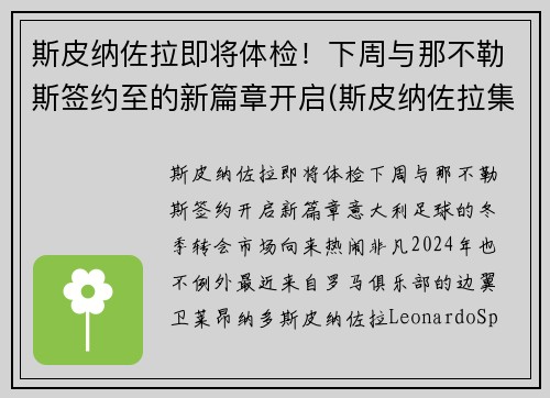 斯皮纳佐拉即将体检！下周与那不勒斯签约至的新篇章开启(斯皮纳佐拉集锦)