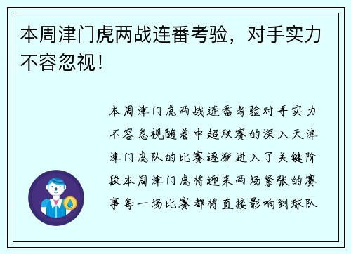 本周津门虎两战连番考验，对手实力不容忽视！