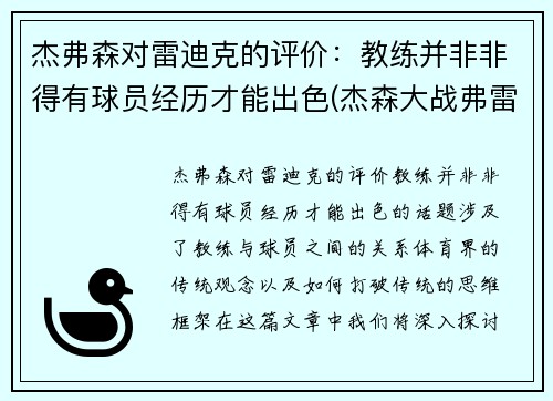 杰弗森对雷迪克的评价：教练并非非得有球员经历才能出色(杰森大战弗雷德)