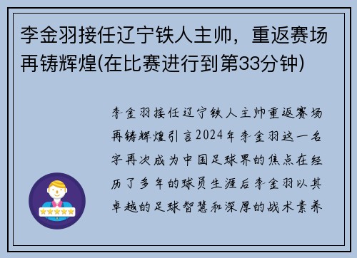 李金羽接任辽宁铁人主帅，重返赛场再铸辉煌(在比赛进行到第33分钟)