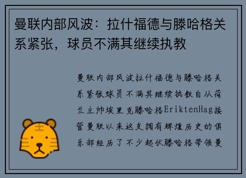 曼联内部风波：拉什福德与滕哈格关系紧张，球员不满其继续执教