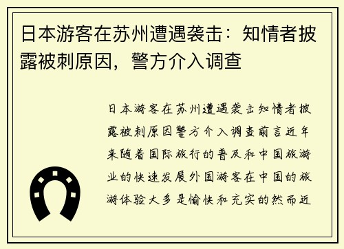 日本游客在苏州遭遇袭击：知情者披露被刺原因，警方介入调查