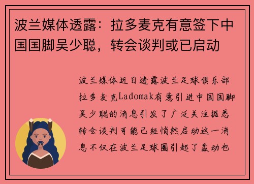 波兰媒体透露：拉多麦克有意签下中国国脚吴少聪，转会谈判或已启动