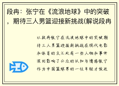 段冉：张宁在《流浪地球》中的突破，期待三人男篮迎接新挑战(解说段冉加入美国国籍)