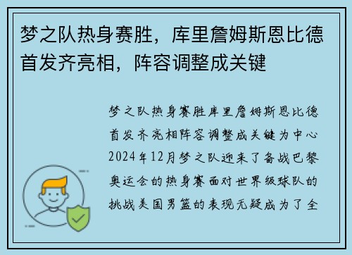 梦之队热身赛胜，库里詹姆斯恩比德首发齐亮相，阵容调整成关键