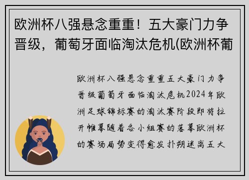 欧洲杯八强悬念重重！五大豪门力争晋级，葡萄牙面临淘汰危机(欧洲杯葡萄牙进八强了吗)